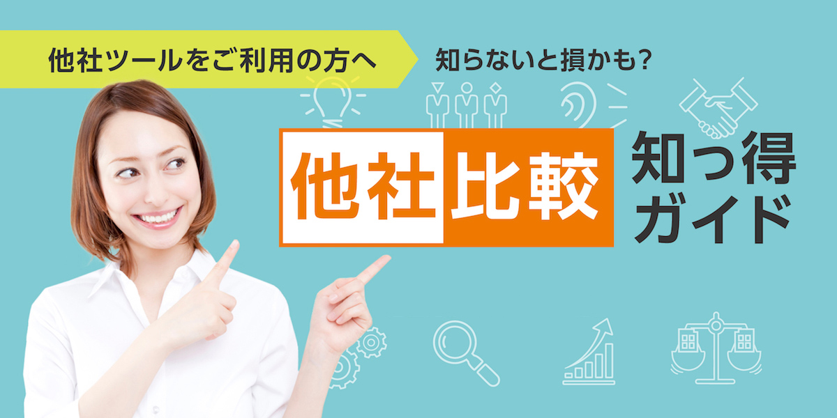 他社比較知っ得ガイド