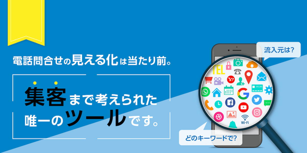 コールデータからマーケティングを変える