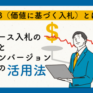 【2026年】VBBとは？価値ベース入札の仕組みと電話コンバージョンデータの活用法