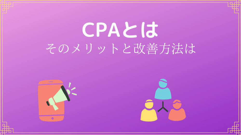 CPAとは