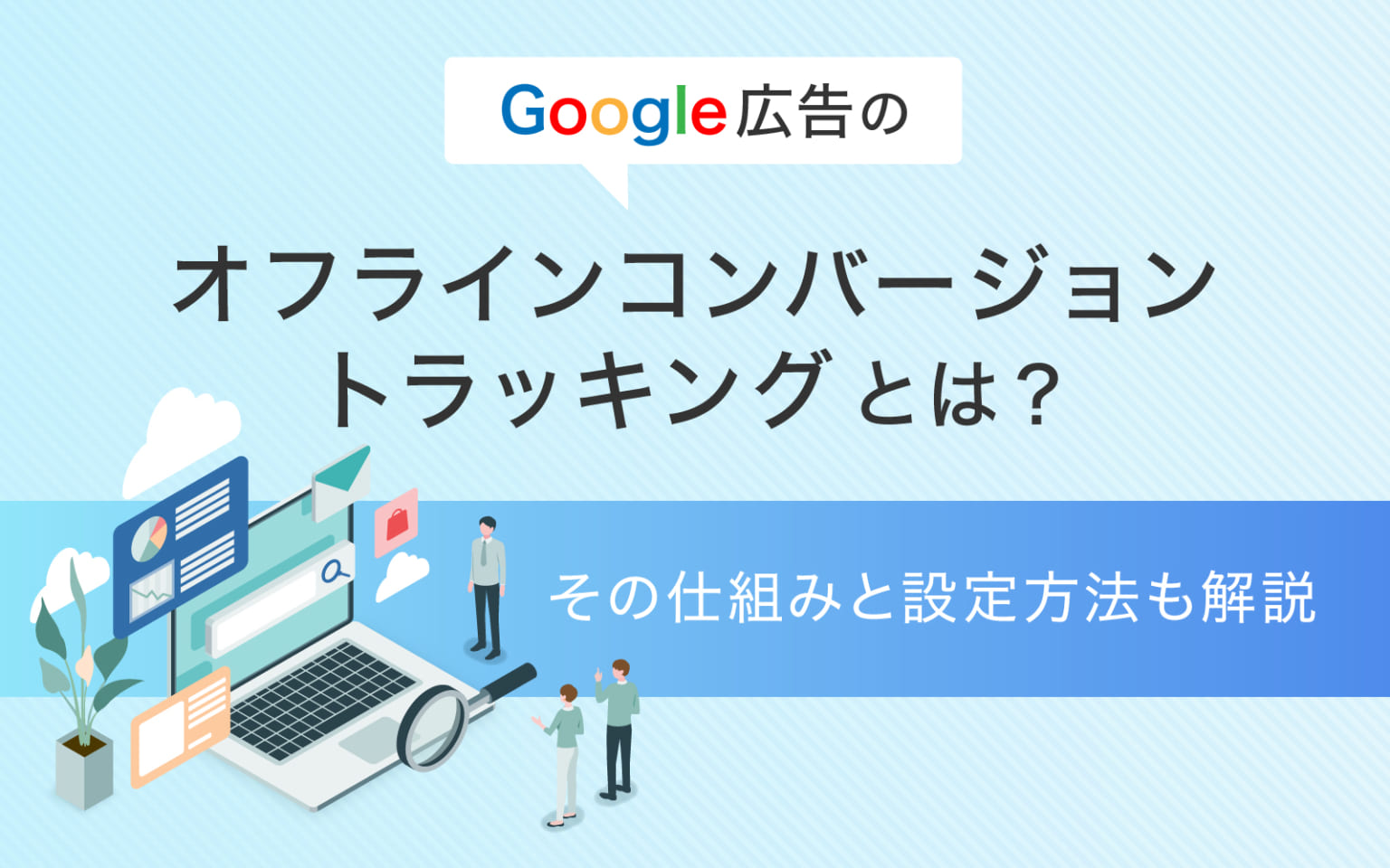 Google 広告のオフラインコンバージョントラッキングを使うと何ができる？その仕組みと設定方法は？ Call