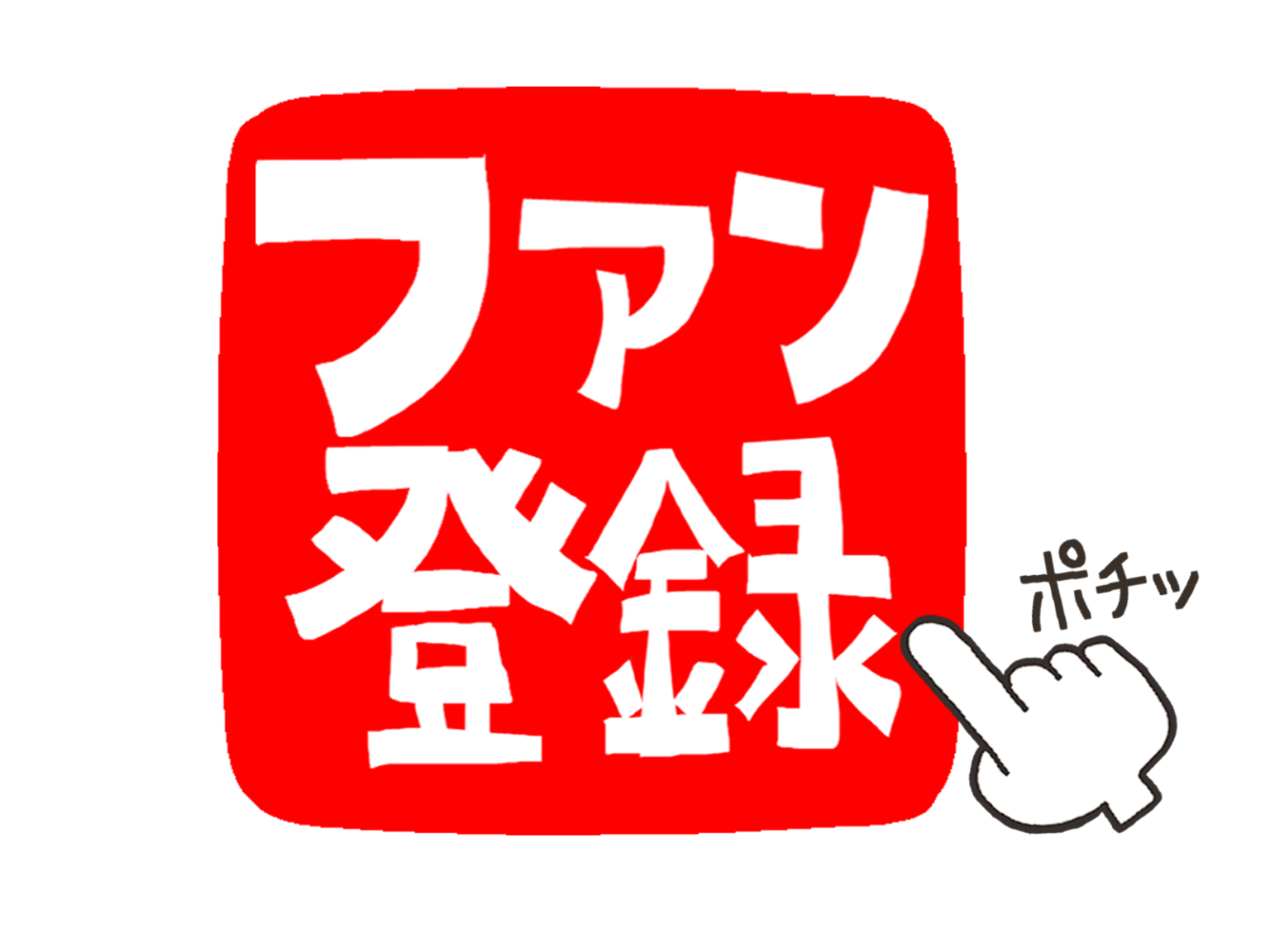 ファンマーケティングとは？成功事例と成功するポイントについて解説 Call Data Bank