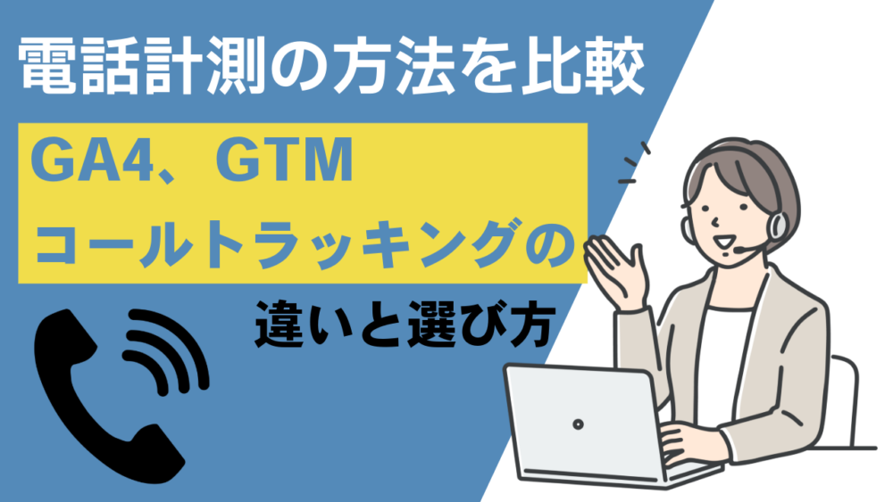 電話計測方法比較