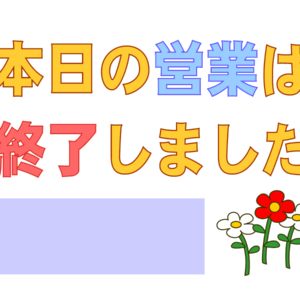 営業時間外の電話対応で顧客を逃さない！小さな工夫で大きな機会損失を防ぐ方法