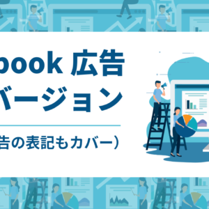 Facebook広告 コンバージョン（META広告の表記もカバー）