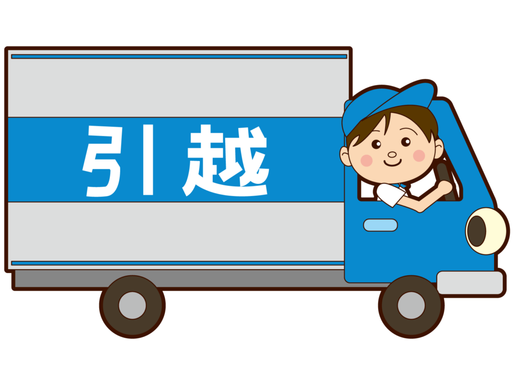 引っ越し業者