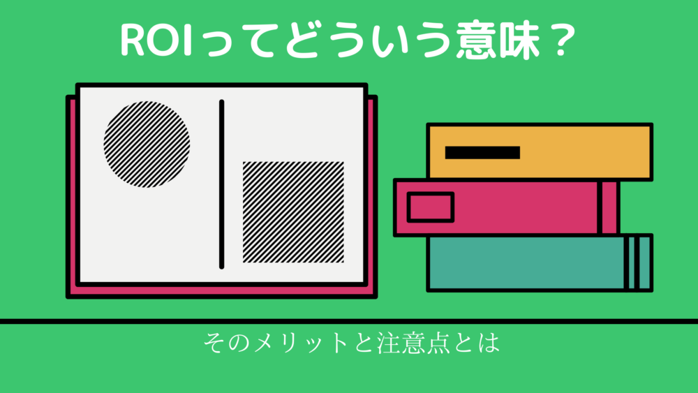 ROIの意味