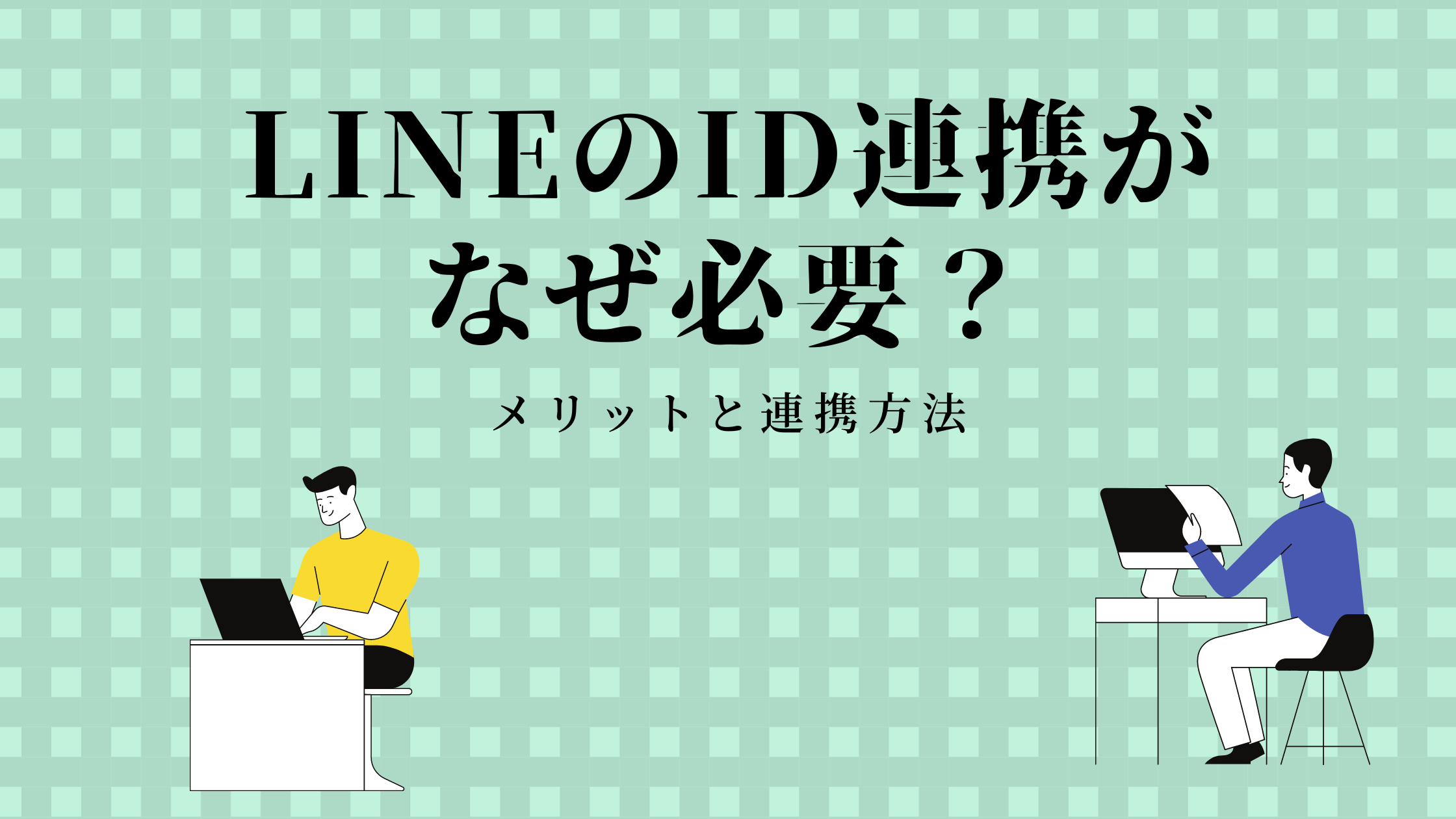 Lineのid連携がなぜ必要 メリットと連携方法 Call Data Bank