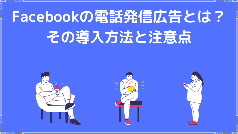 Facebookの電話発信広告とは? その導入方法と注意点