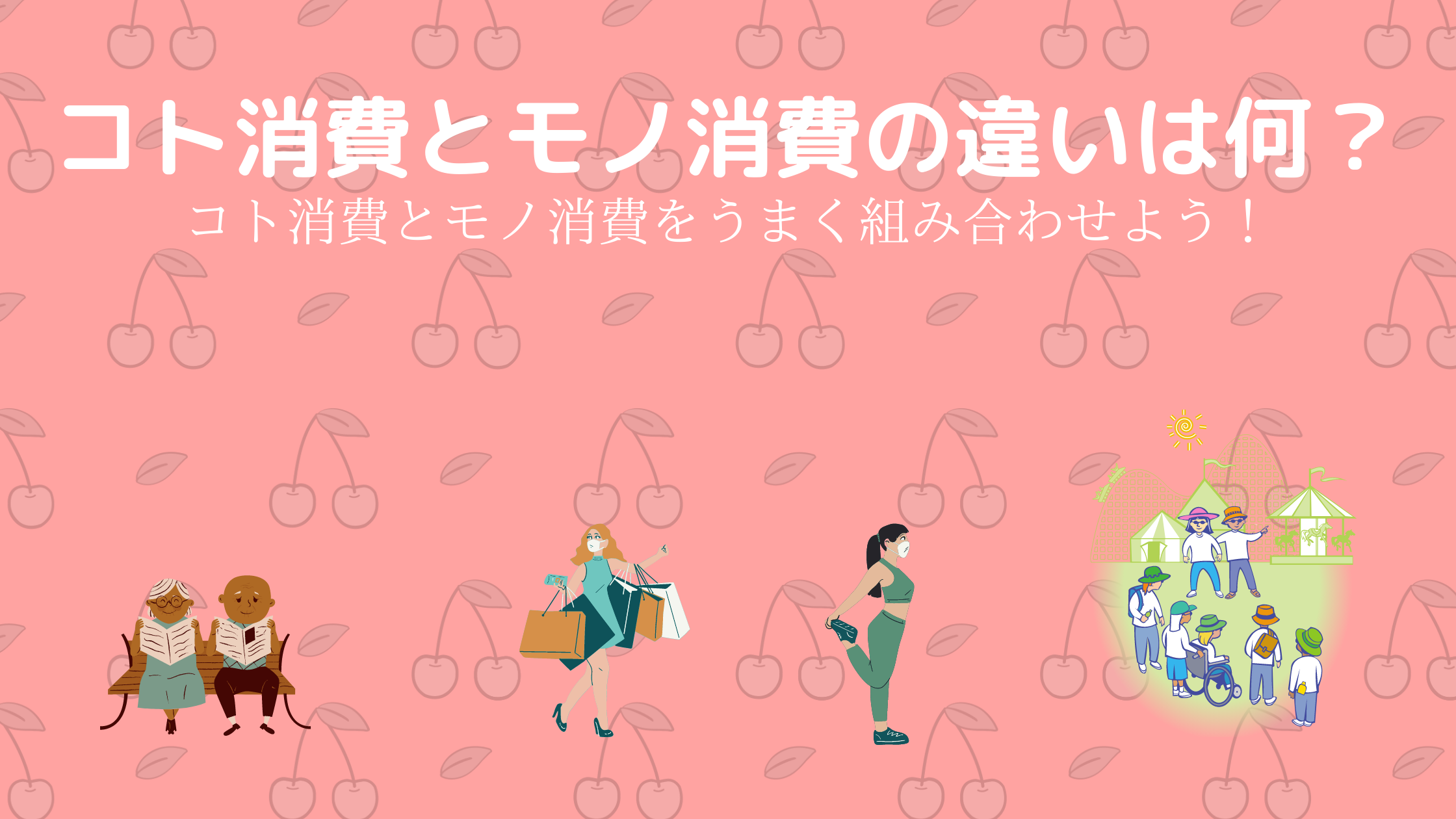 コト消費とモノ消費の違いは何？コト消費とモノ消費をうまく組み合わせよう！ - Call Data Bank