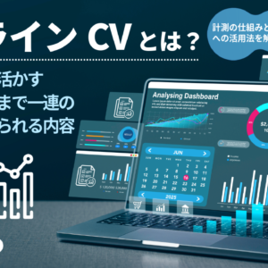 【2026年】オフラインコンバージョンとは？計測の仕組みと広告への活用法を解説
