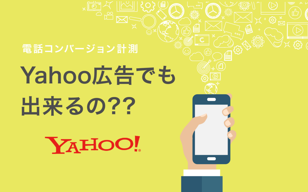 Yahoo！広告で電話コンバージョンを計測する方法