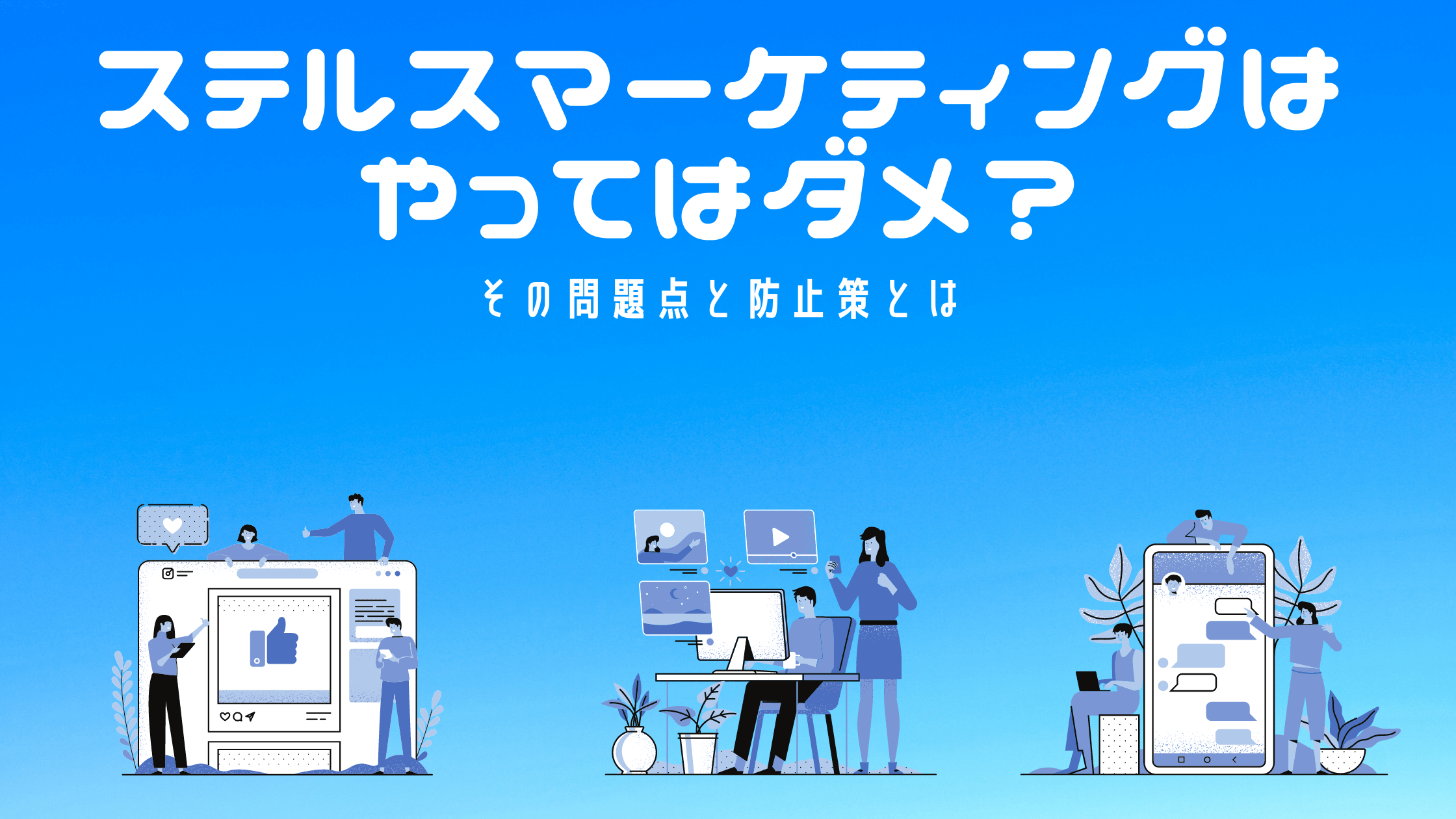 ステルスマーケティングはやってはダメ？その問題点と防止策とは