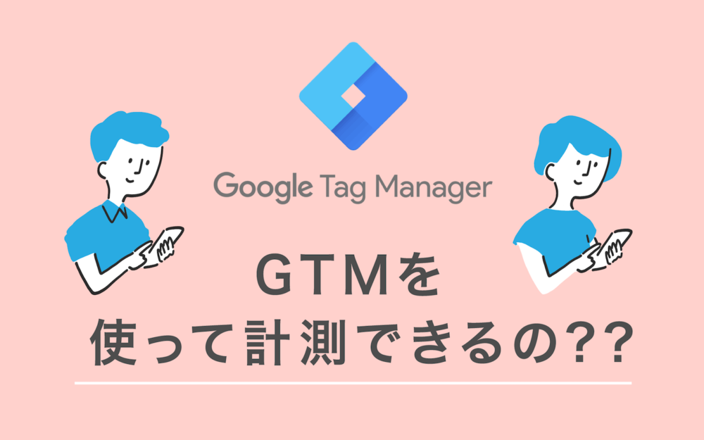 Googleタグマネージャーを使った電話コンバージョン（電話番号タップ）の計測方法の画像