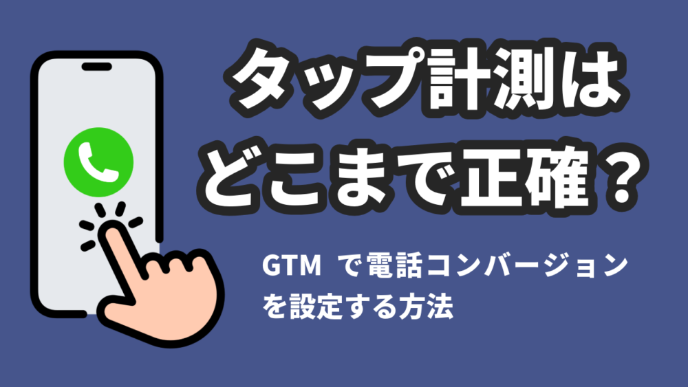 【2026年】GTMで電話コンバージョンを設定する方法|タップ計測はどこまで正確?