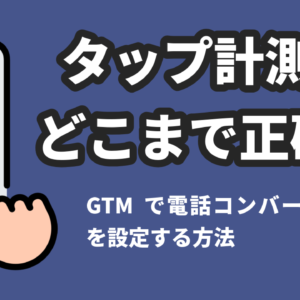 【2026年】GTMで電話コンバージョンを設定する方法｜タップ計測はどこまで正確？