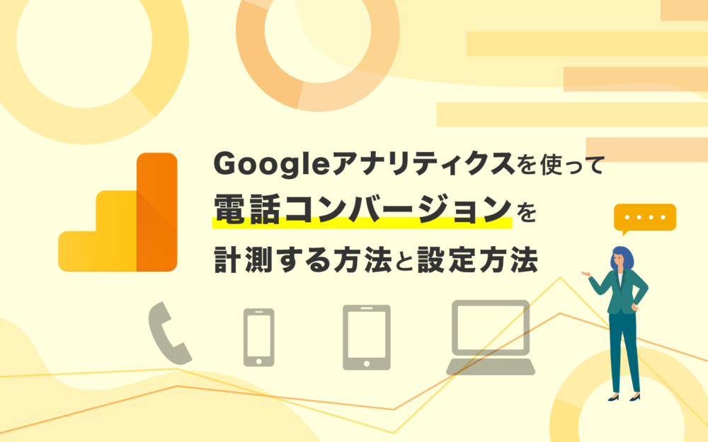 Googleアナリティクスを使って電話コンバージョンを計測する方法と設定方法