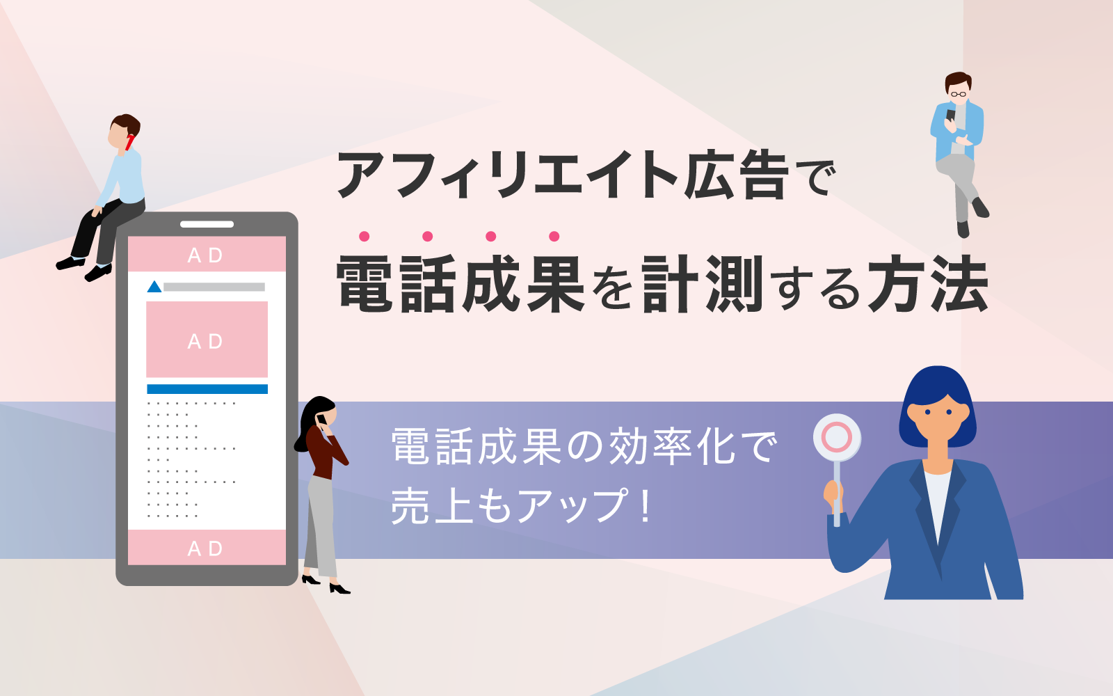 アフィリエイト広告で電話成果を計測する方法 Call Data Bank