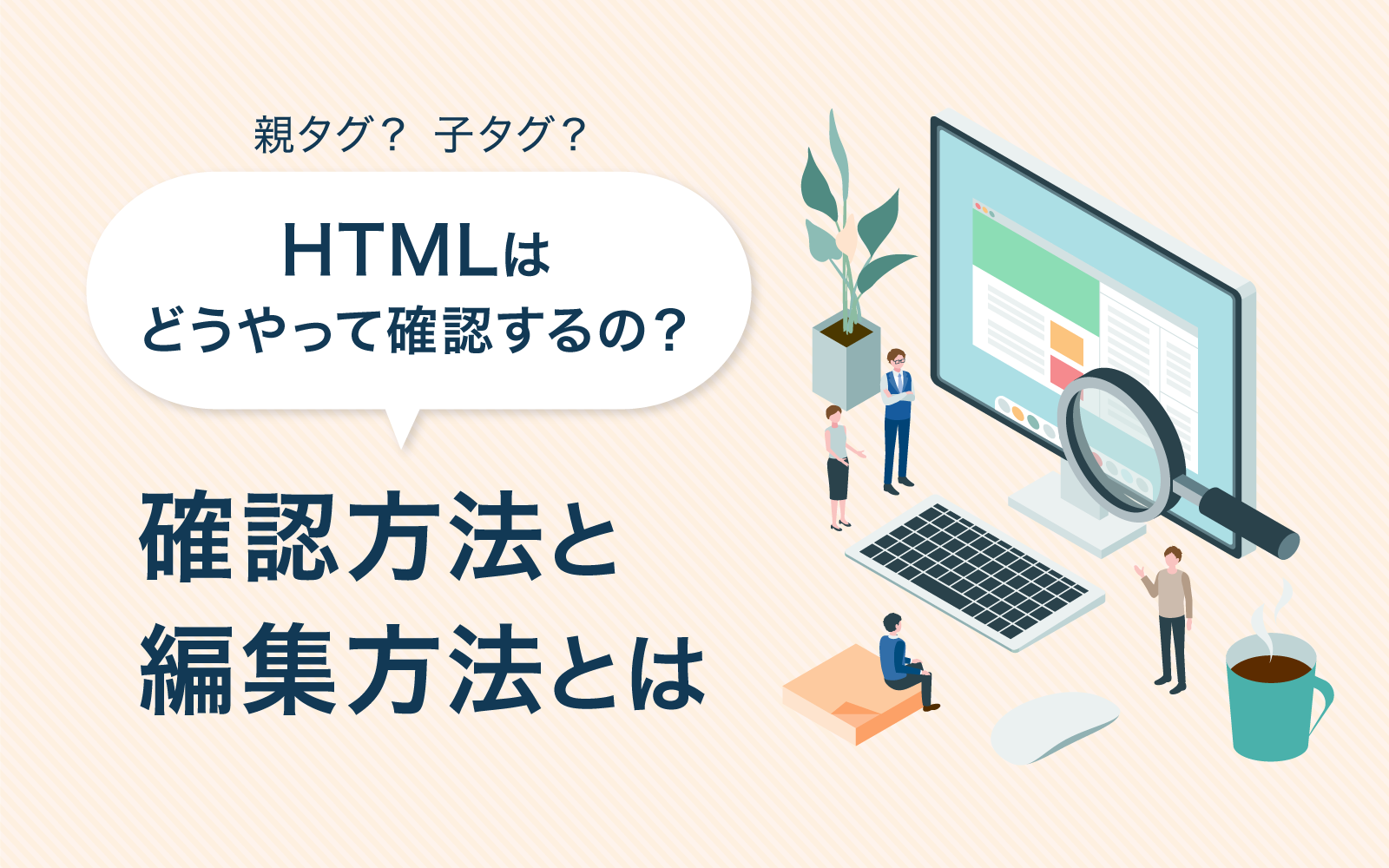 HTMLはどうやって確認するの？確認方法と編集方法とは - Call Data Bank