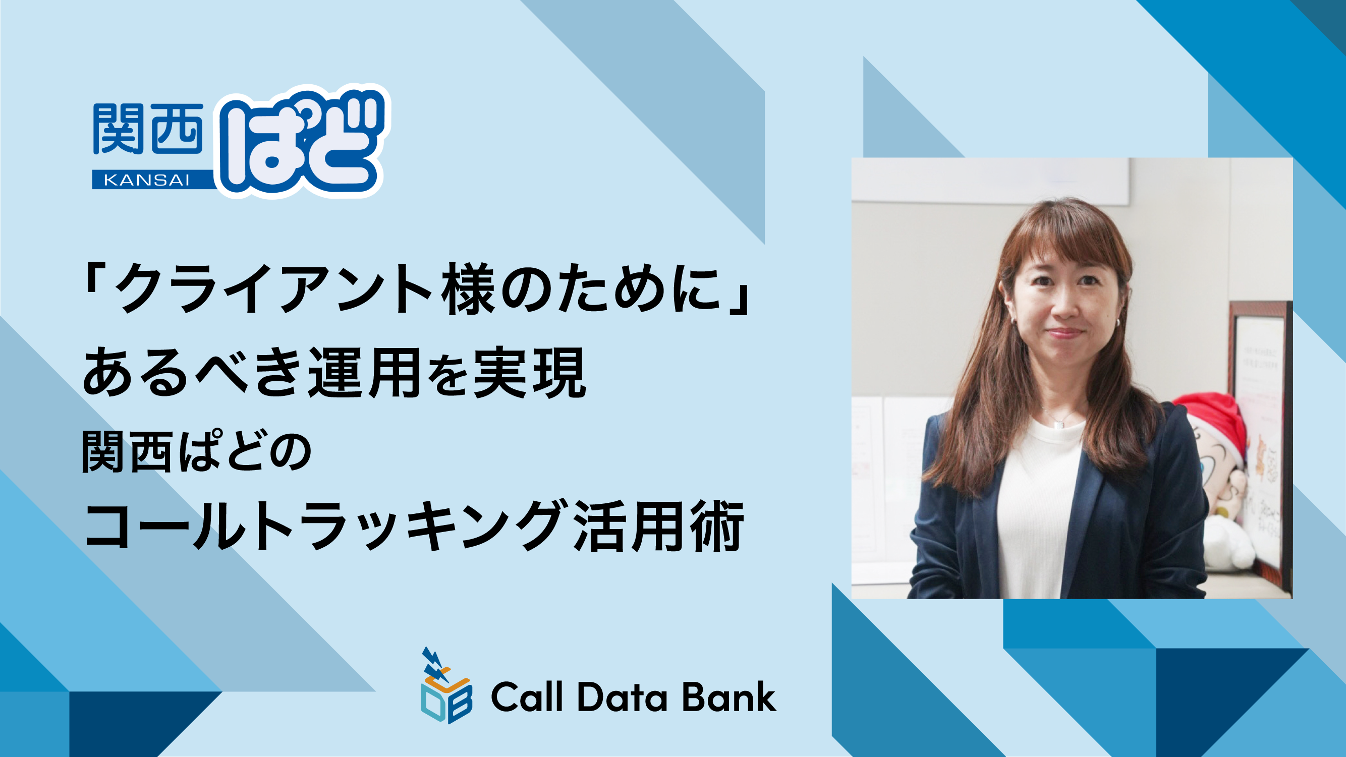 「クライアント様のために」あるべき運用を実現<br>関西ぱどのコールトラッキング活用術