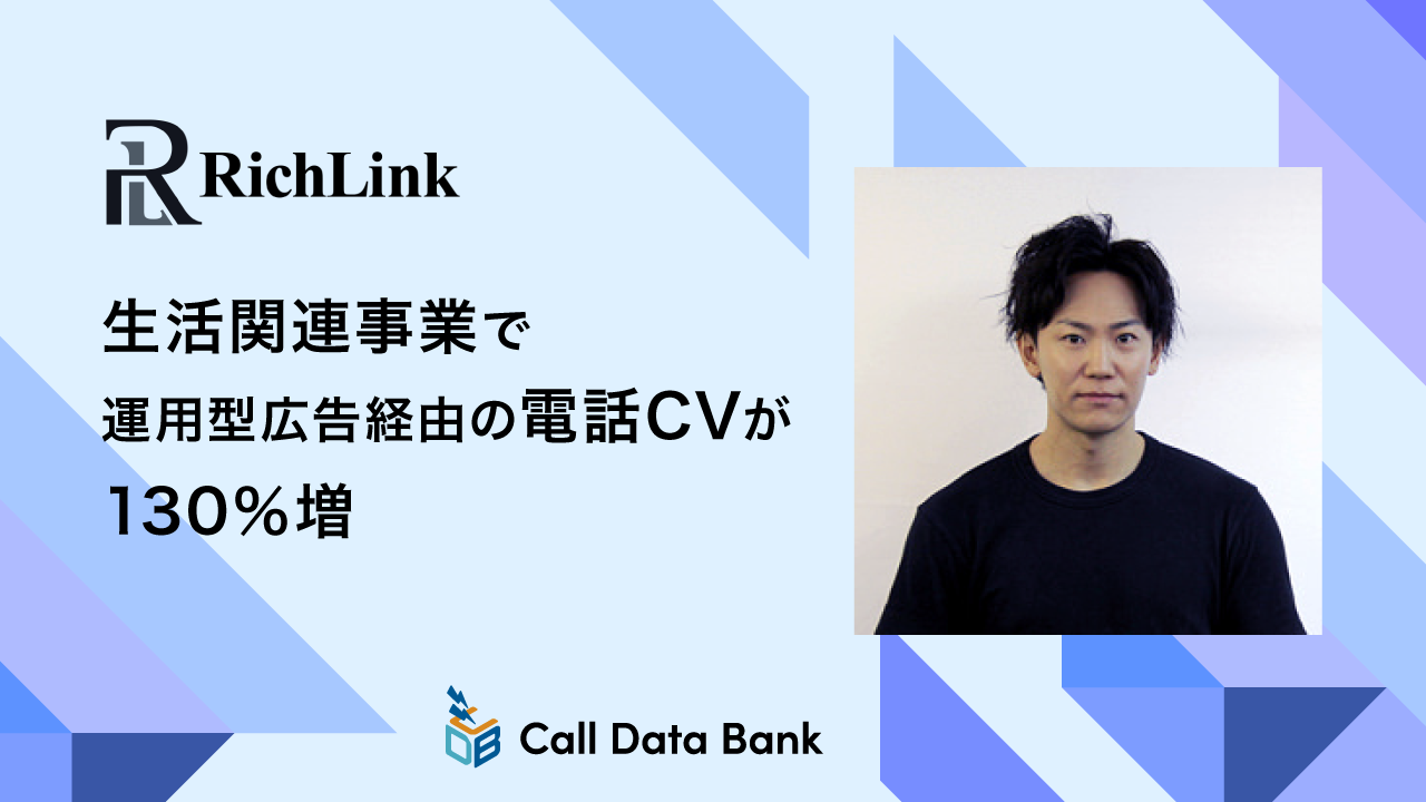 生活関連事業で運用型広告経由の電話CVが130％増