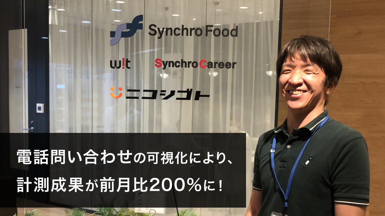 電話問い合わせの可視化により、計測成果が前月比200％に！