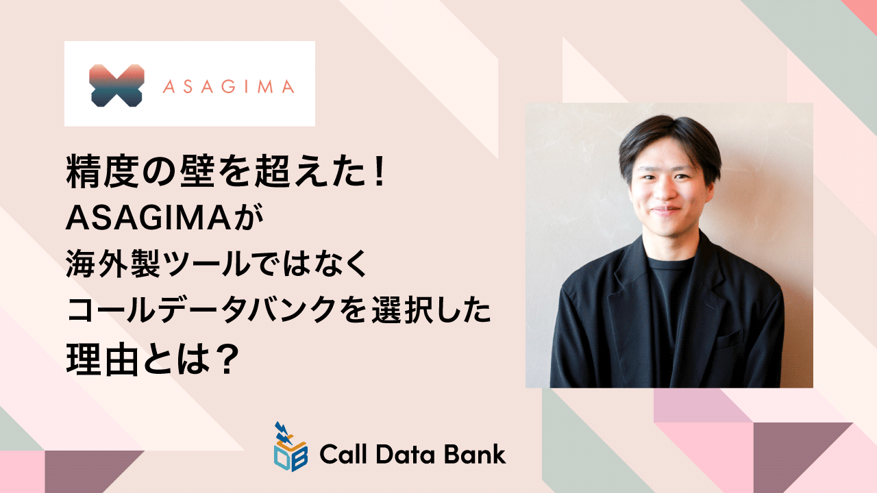 精度の壁を超えた！ASAGIMAが海外製ツールではなくコールデータバンクを選択した理由とは？