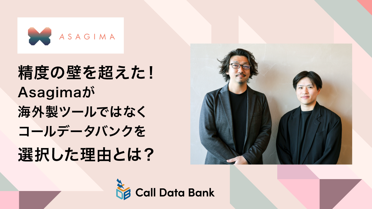 精度の壁を超えた！Asagimaが海外製ツールではなくコールデータバンクを選択した理由とは？