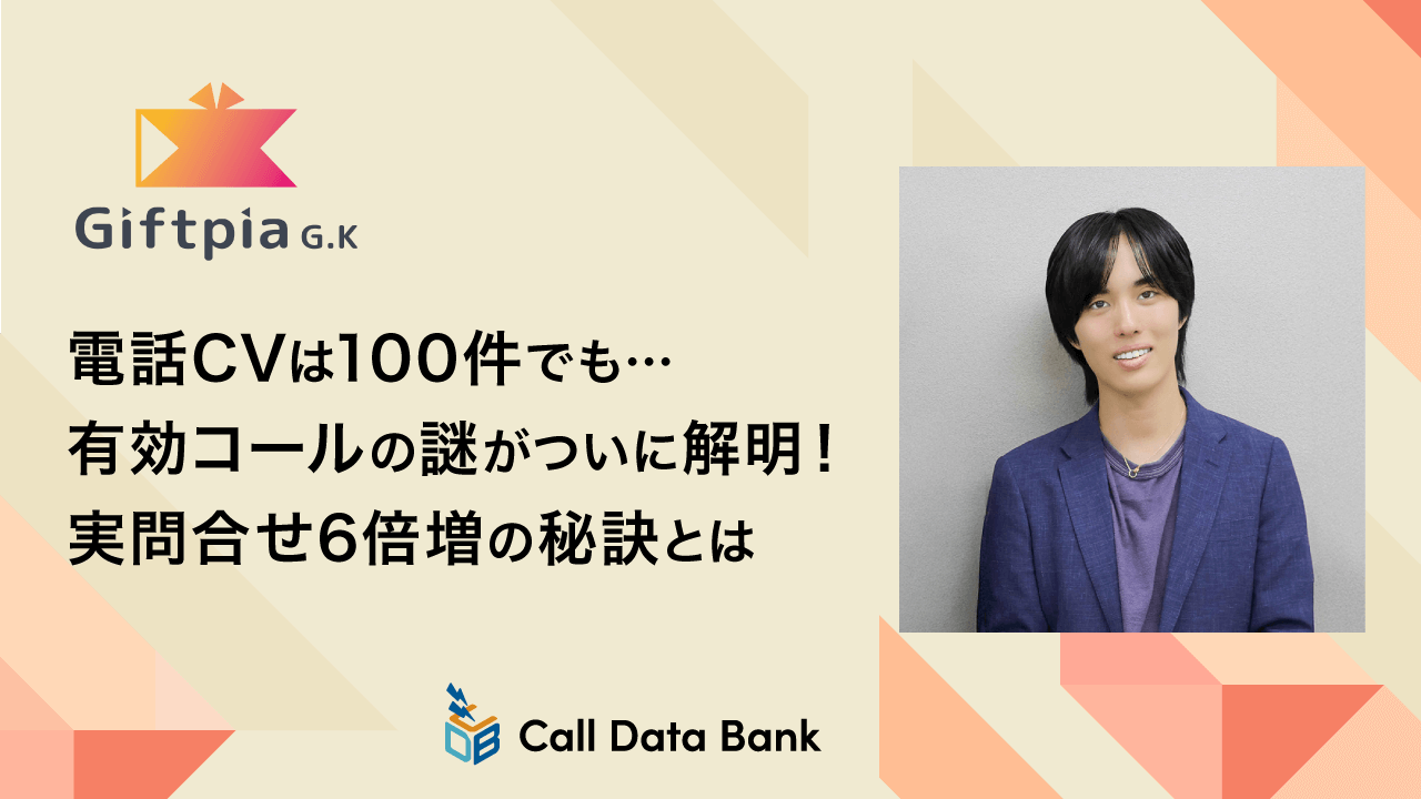 電話CVは100件でも…<br>有効コールの謎がついに解明！実問合せ6倍増の秘訣とは