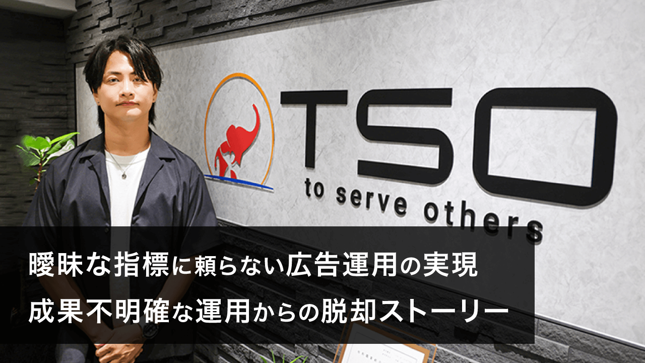 曖昧な指標に頼らない広告運用の実現 成果不鮮明な運用からの脱却ストーリー