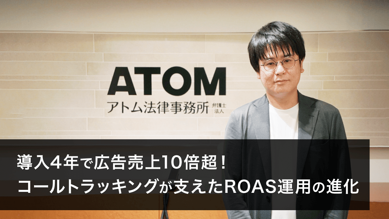 導入4年で広告売上10倍超！<br>コールトラッキングが支えたROAS運用の進化