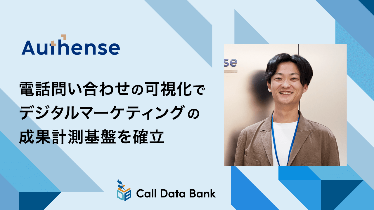 電話問い合わせの可視化で、デジタルマーケティングの成果計測基盤を確立