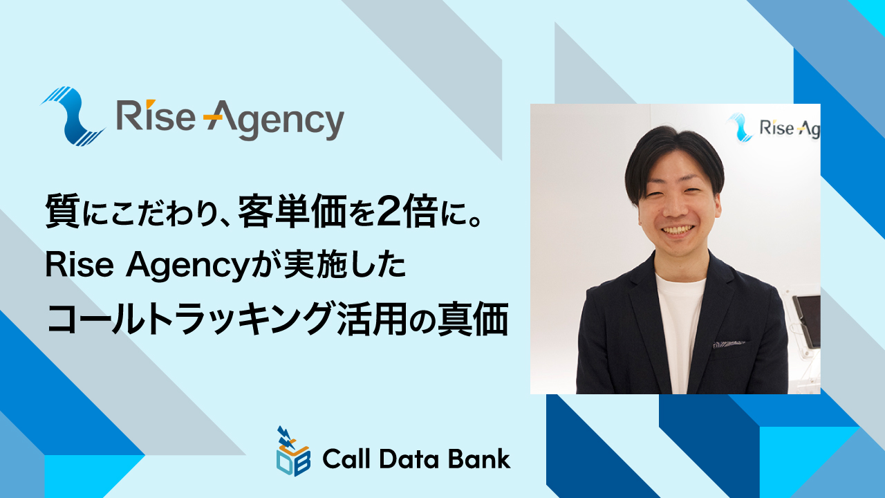 質にこだわり、客単価を2倍に。Rise Agencyが実施したコールトラッキング活用の真価