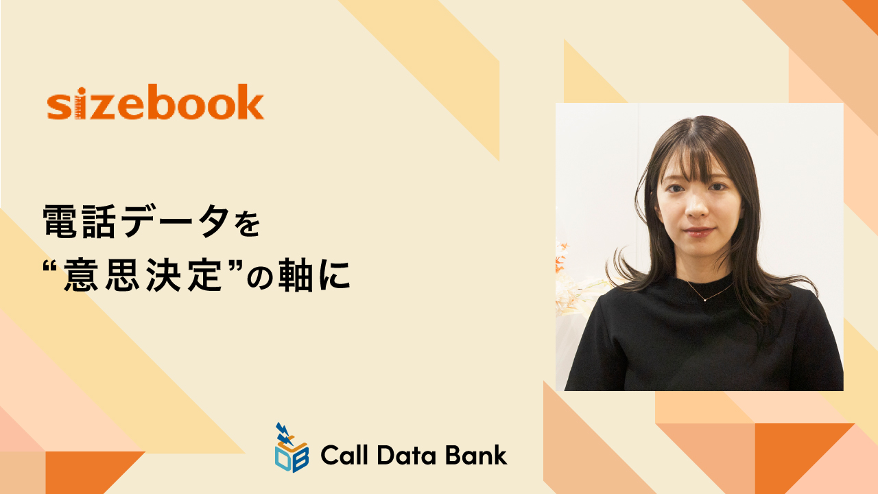 電話データを”意思決定の軸”に