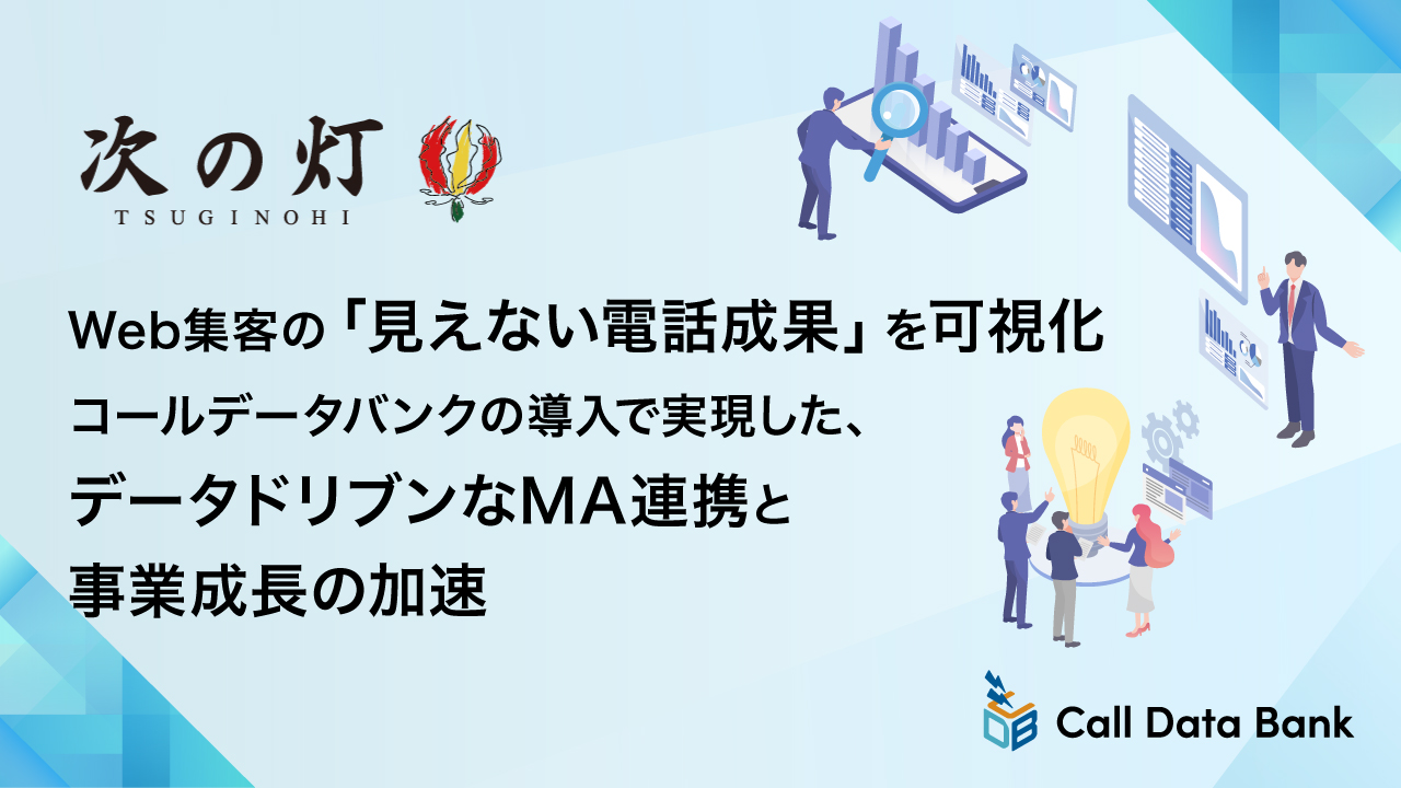 Web集客の「見えない電話成果」を可視化<br>コールデータバンクの導入で実現した、データドリブンなMA連携と事業成長の加速
