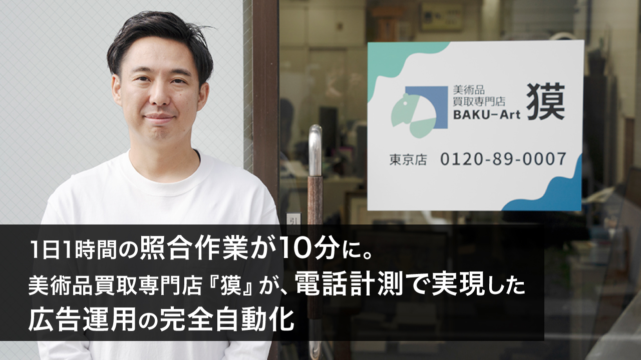 1日1時間の照合作業が10分に。美術品買取専門店『獏』が、電話計測で実現した広告運用の完全自動化
