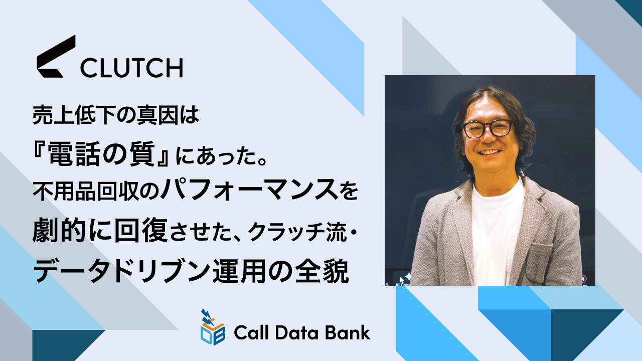 売上低下の真因は『電話の質』にあった。不用品回収のパフォーマンスを劇的に回復させた、クラッチ流・データドリブン運用の全貌
