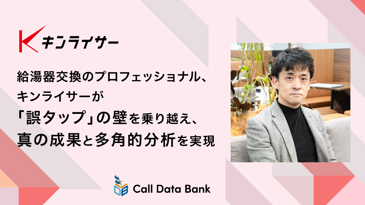 給湯器交換のプロフェッショナル、キンライサーが「誤タップ」の壁を乗り越え、真の成果と多角的分析を実現