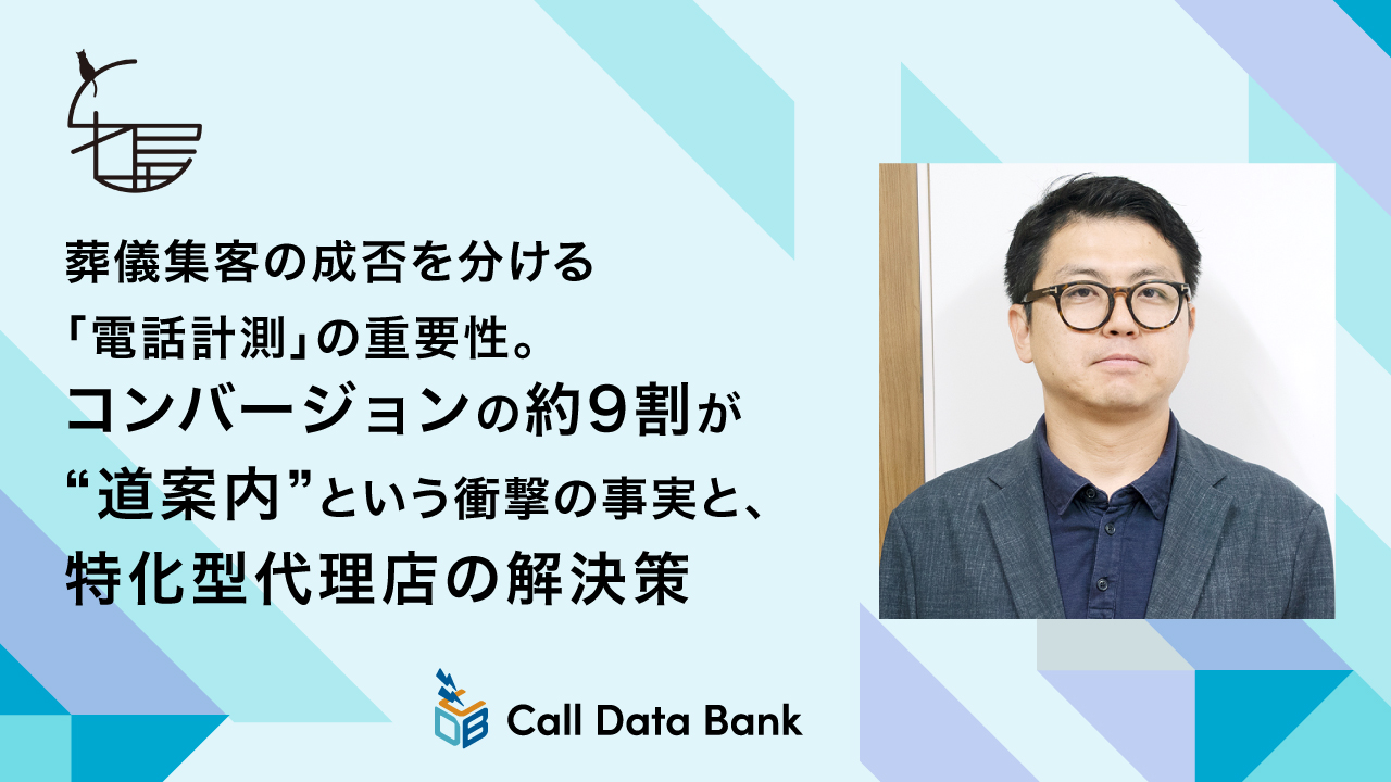 葬儀集客の成否を分ける「電話計測」の重要性。<br>コンバージョンの約9割が“道案内”という衝撃の事実と、特化型代理店の解決策