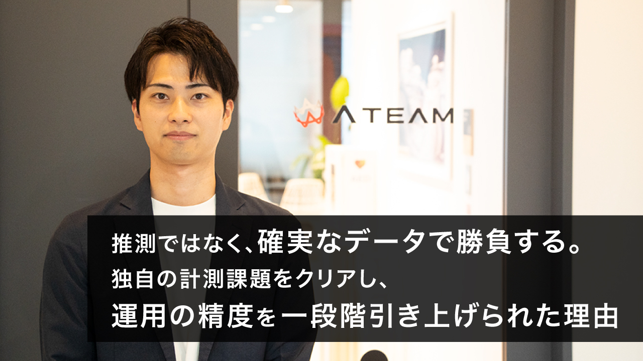 推測ではなく、確実なデータで勝負する。独自の計測課題をクリアし、運用の精度を一段階引き上げられた理由