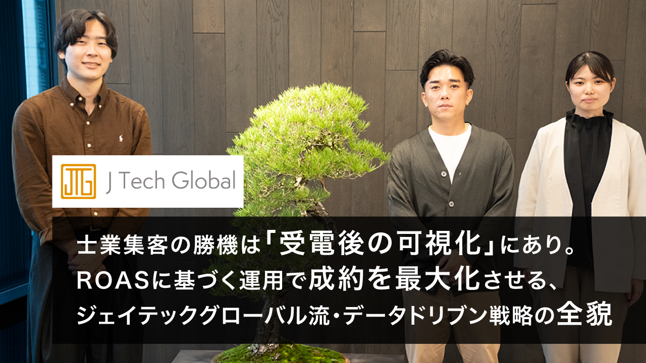 士業集客の勝機は「受電後の可視化」にあり。ROASに基づく運用で成約を最大化させる、ジェイテックグローバル流・データドリブン戦略の全貌