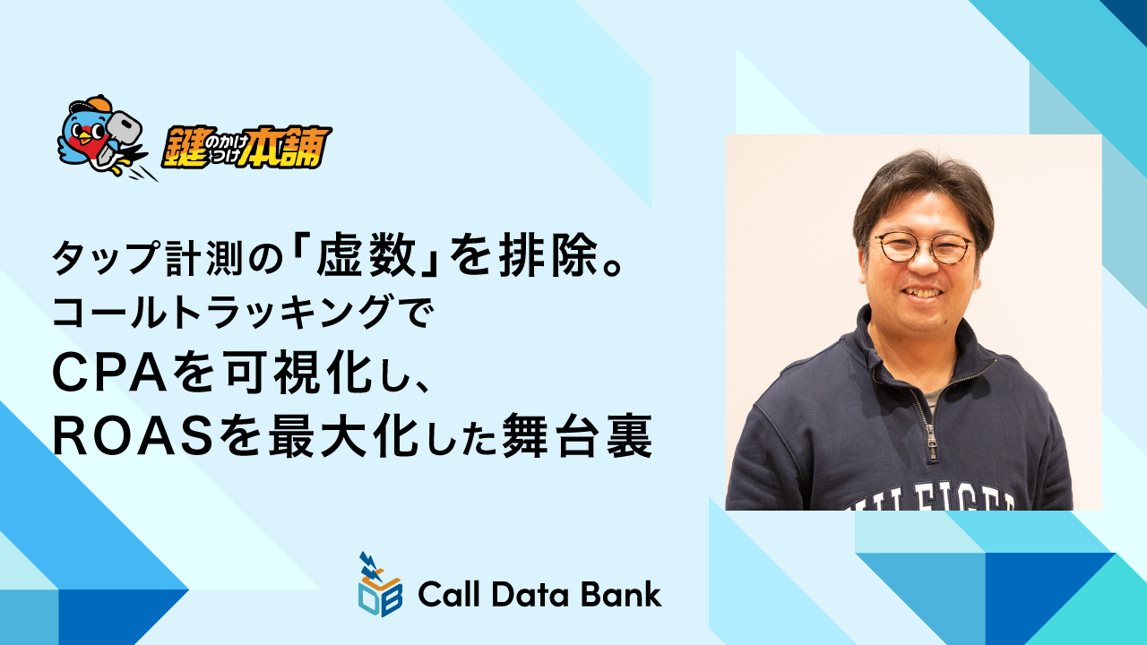 タップ計測の「虚数」を排除。コールトラッキングでCPAを可視化し、ROASを最大化した舞台裏