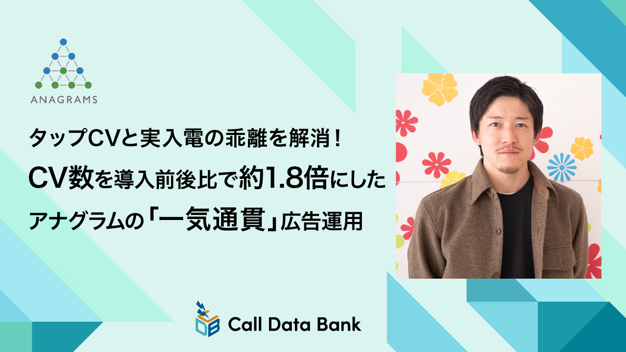 タップCVと実入電の乖離を解消！CV数を導入前後比で約1.8倍にしたアナグラムの「一気通貫」広告運用