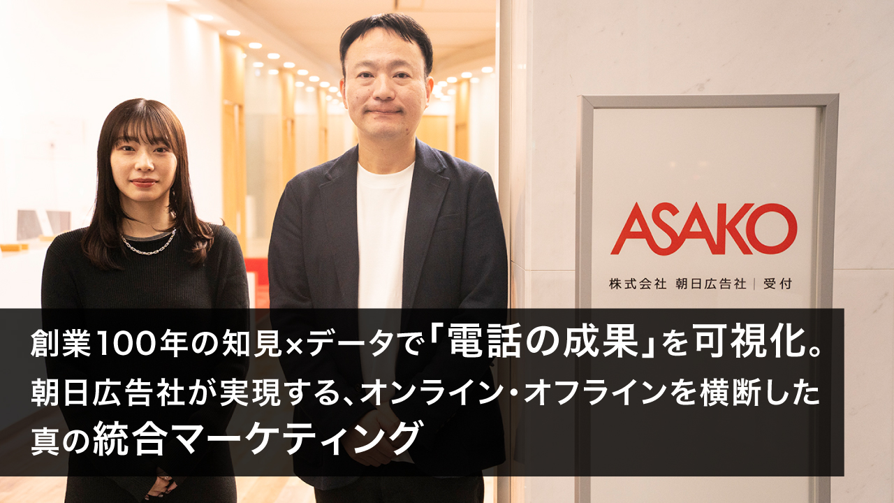 創業100年の知見×データで「電話の成果」を可視化。朝日広告社が実現する、オンライン・オフラインを横断した真の統合マーケティング