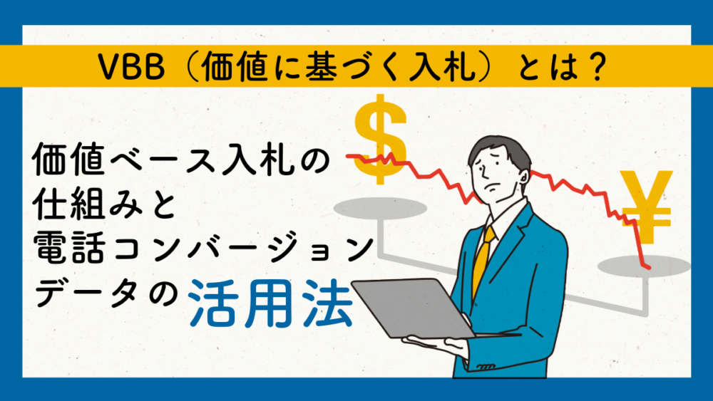 VBBとは