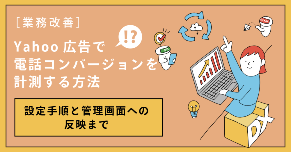 Yahoo広告電話コンバージョン計測