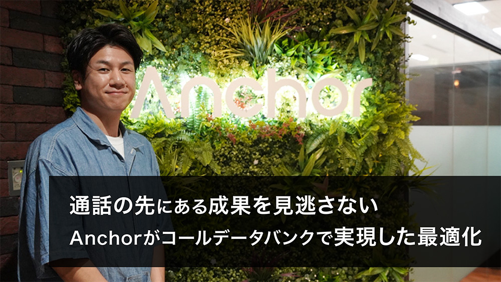 通話の先にある成果を見逃さない<br>Anchorがコールデータバンクで実現した最適化
