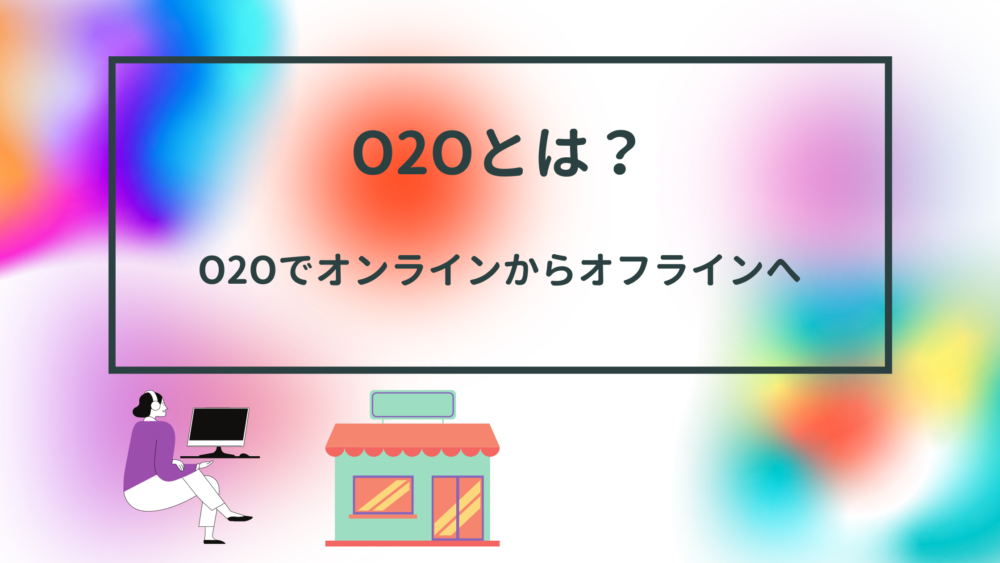 O2Oとは?O2Oでオンラインからオフラインへ - Call Data Bank
