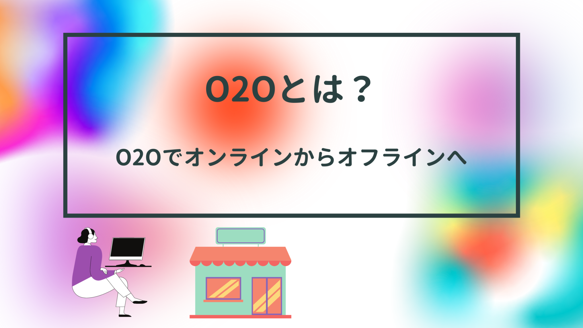 O2Oとは？O2Oでオンラインからオフラインへ Call Data Bank