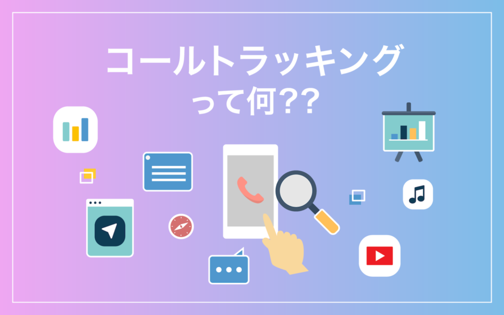 コールトラッキング
